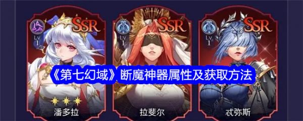 第七幻域断魔神器属性及获取方法 具体一览