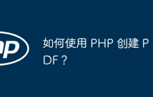 如何使用 PHP 创建 PDF？