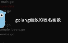 golang函数的匿名函数