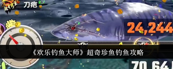 《歡樂釣魚大師》超奇珍魚釣魚攻略