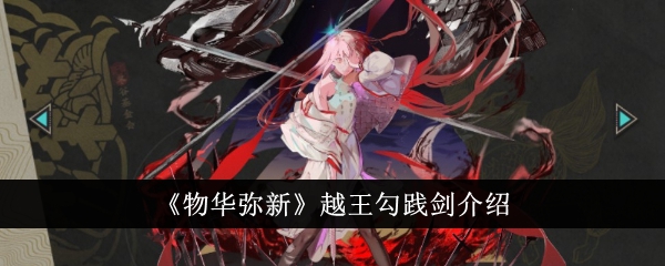 《物华弥新》越王勾践剑介绍