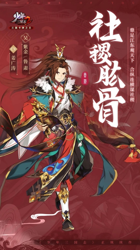 《少年三国志2》紫金3鲁肃武将介绍