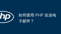 如何使用 PHP 发送电子邮件？