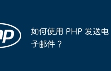 如何使用 PHP 发送电子邮件?
