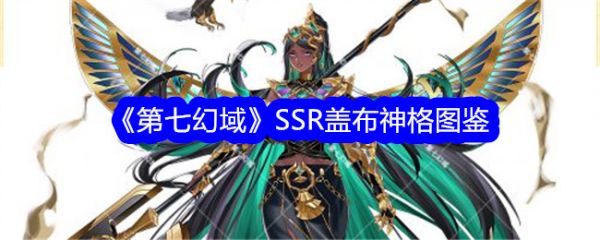 第七幻域SSR盖布神格怎么样 SSR盖布神格图鉴