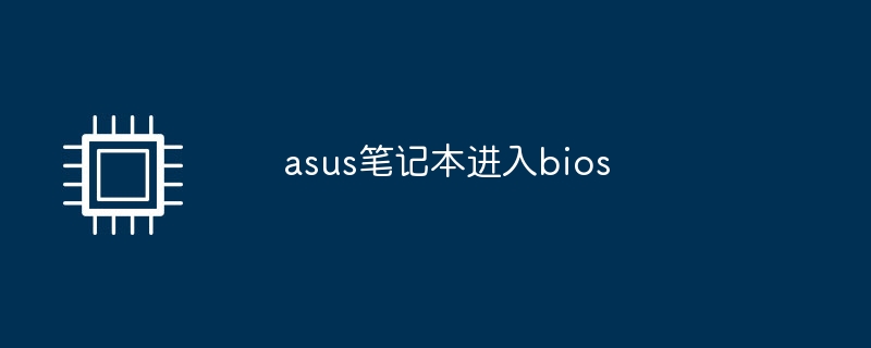 Ordinateur portable Asus entrer dans le bios