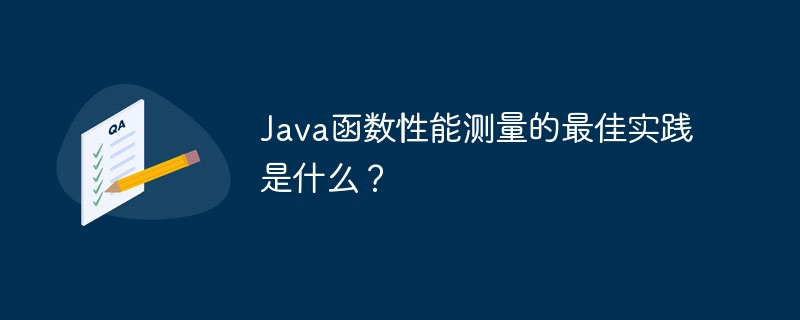 Java 関数のパフォーマンス測定のベスト プラクティスは何ですか?