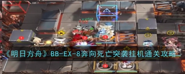 《明日方舟》BB-EX-8奔向死亡突襲掛機通關攻略