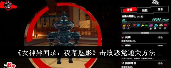 《女神異聞錄：夜幕魅影》擊敗惡黨通關方法