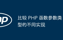 比较 PHP 函数参数类型的不同实现