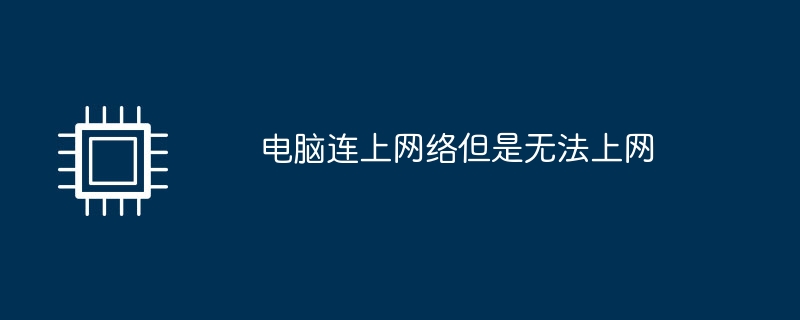 コンピュータはインターネットに接続されていますが、インターネットにアクセスできません