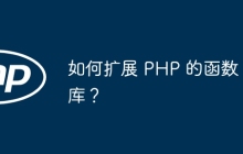 如何扩展 PHP 的函数库?
