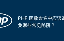 PHP 函数命名中应该避免哪些常见陷阱?