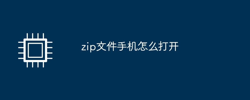 携帯電話でzipファイルを開く方法