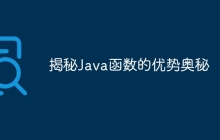 揭秘Java函数的优势奥秘