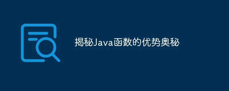 揭秘Java函數的優勢奧秘