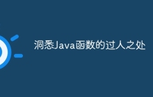 洞悉Java函数的过人之处