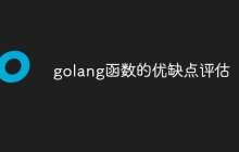 golang函数的优缺点评估