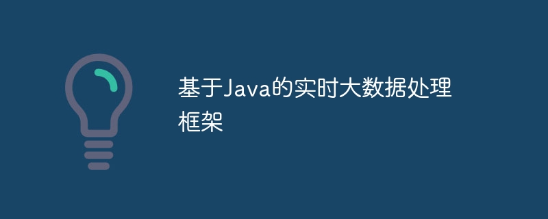 Javaベースのリアルタイムビッグデータ処理フレームワーク