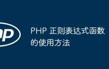 PHP 正则表达式函数的使用方法