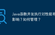 Java函数并发执行对性能有何影响?如何管理?