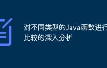 对不同类型的Java函数进行比较的深入分析