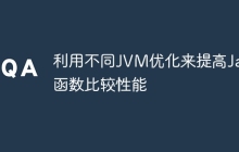 利用不同JVM优化来提高Java函数比较性能