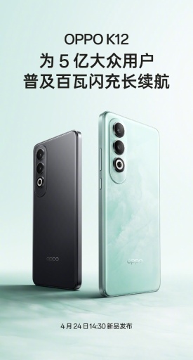 OPPO K12 手机 4 月 24 日发布，宣称“为 5 亿大众用户普及百瓦闪充长续航”