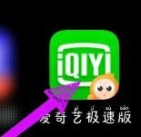 How to apply for an account for iQiyi Express Edition_How to apply for an account for iQiyi Express Edition