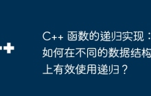 C++ 函数的递归实现:如何在不同的数据结构上有效使用递归?
