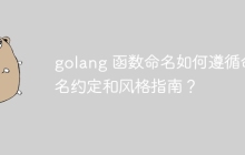 golang 函数命名如何遵循命名约定和风格指南?