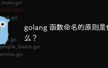 golang 函数命名的原则是什么?