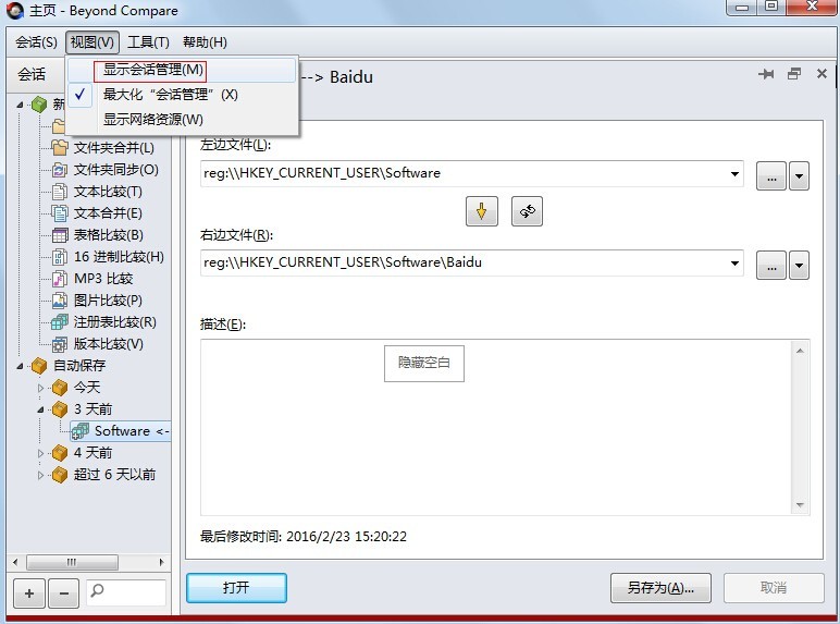 Beyond Compare管理会话的操作方法