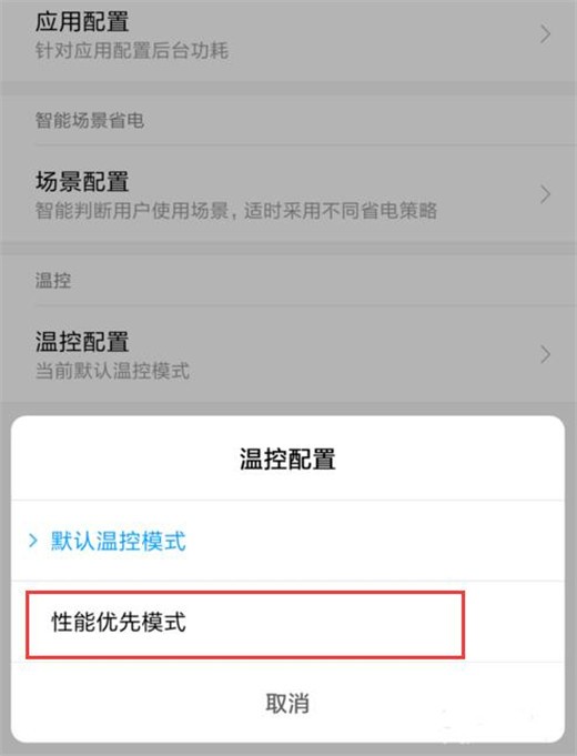 Xiaomi 10 performance priority setting method