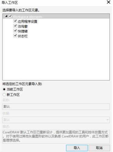 CorelDRAW工作区怎么导出导入_简单几步轻松搞定