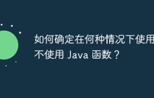 如何确定在何种情况下使用或不使用 Java 函数?