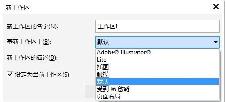 CorelDRAW怎么创建工作区_设置方法教程