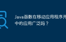 Java函数在移动应用程序开发中的应用广泛吗?