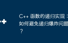 C++ 函数的递归实现:如何避免递归爆炸问题?