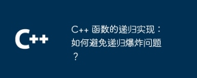C++ 函数的递归实现:如何避免递归爆炸问题?