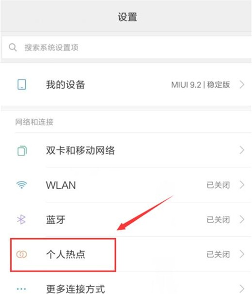 小米10开启热点的操作步骤