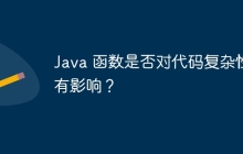 Java 函数是否对代码复杂性有影响?