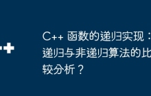 C++ 函数的递归实现:递归与非递归算法的比较分析?