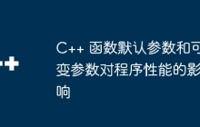 C++ 函数默认参数和可变参数对程序性能的影响
