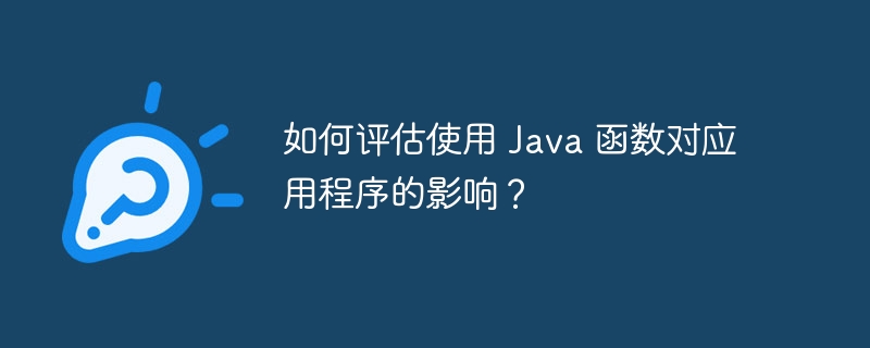 如何评估使用 Java 函数对应用程序的影响？