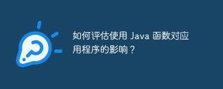 如何评估使用 Java 函数对应用程序的影响？