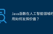 Java函数在人工智能领域的应用如何发挥价值?