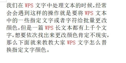 WPS文字怎麼取代指定文字顏色_查找替換了解下