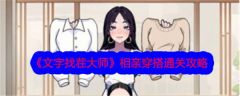 文字找茬大师相亲穿搭怎么通关 通关攻略