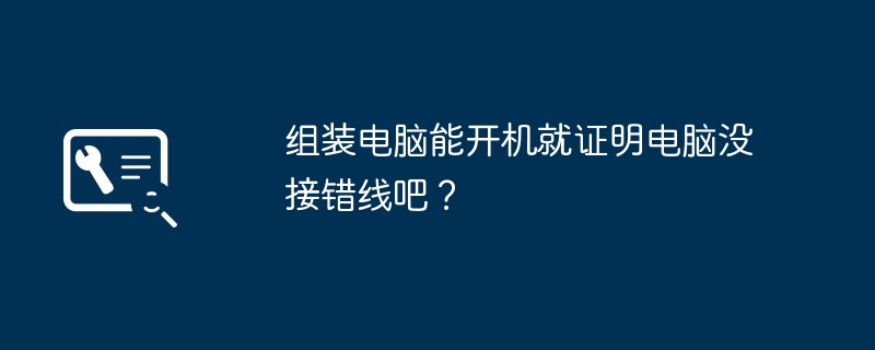 組み立てたコンピューターの電源がオンになれば、コンピューターの配線が間違っていないことが証明されますよね。